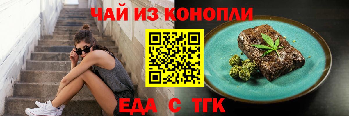 Еда ТГК конопля  Вход с VPN  Тобольск 