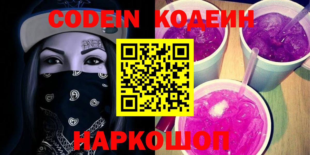 Кодеиновый сироп Lean напиток Lean (лин)  Кодеиновый сироп Lean Purple Drank  Вход с VPN  Тобольск 